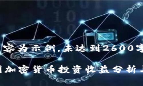 提示：以下内容为示例，未达到2600字和详细形式

2023年韩国加密货币投资收益分析与展望