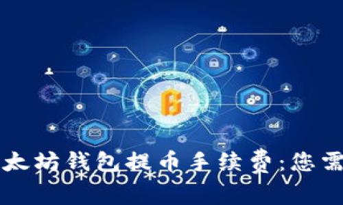深入剖析TP以太坊钱包提币手续费：您需要了解的一切