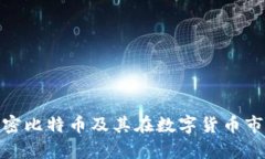 全面解析加密比特币及其在数字货币市场中的地
