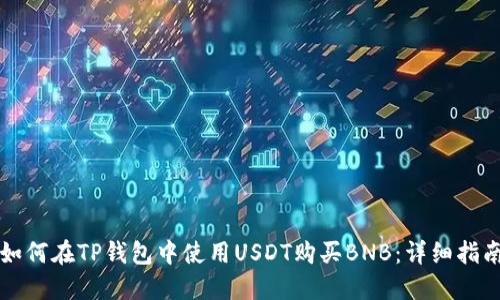 如何在TP钱包中使用USDT购买BNB：详细指南