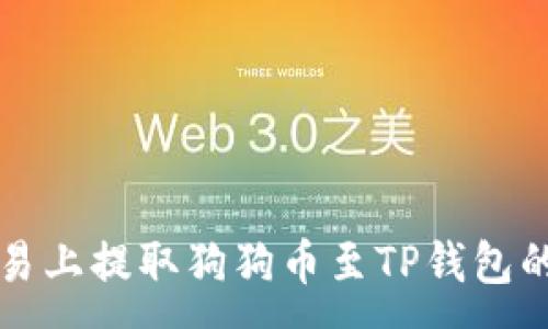 :
如何在欧易上提取狗狗币至TP钱包的详细指南