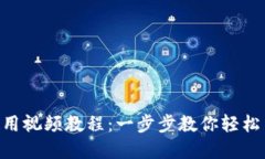 TokenPocket钱包使用视频教程：一步步教你轻松交易
