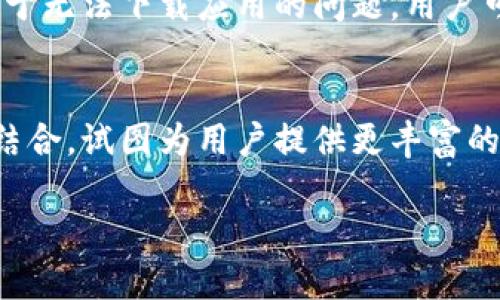   如何提交TP钱包的收录申请, 一步一步教你搞定 / 

 guanjianci TP钱包, 收录申请, 加密货币, 数字资产管理, 区块链技术 /guanjianci 

什么是TP钱包？
TP钱包（TokenPocket）是一款广泛使用的加密货币钱包，支持多种区块链资产的管理。作为一款非托管的钱包，TP钱包允许用户对自己的加密资产进行全面的控制和管理。在TP钱包中，用户可以方便地进行交易、查看资产、管理代币，甚至参与去中心化应用（DApp）的操作，涵盖了从以太坊、币安智能链到波场等多个主流公链的资产管理。它的设计理念是简便和安全，致力于为用户提供最佳的使用体验。

为什么需要提交TP钱包的收录申请？
对于加密货币项目方而言，提交TP钱包的收录申请是一个重要的步骤。通过将项目代币添加到TP钱包，用户可以更方便地查看和管理自己的数字资产。同时，这也提高了项目的曝光率和用户的参与度。TP钱包拥有庞大的用户基础，项目方的代币被收录后，可以吸引更多的投资者和用户来使用。收录的过程通常涉及一些审核步骤，包括项目的合法性、团队背景、代币的应用场景等方面的评估，所以项目方需重视。

TP钱包收录申请流程
提交TP钱包收录申请的流程大致可以分为以下几步：
ol
    listrong准备必要文件：/strong在申请前，项目方需要准备相关的文档，这可能包括白皮书、技术文档、团队信息以及其他支持材料，以证明项目的合法性和可行性。/li
    listrong填写申请表：/strong大多数情况下，TP钱包会提供一个在线申请表，项目方需在此表中提供必要的信息，例如项目名称、代币符号、合约地址等。/li
    listrong提交审核：/strong完成申请表的填写后，项目方需将文档和申请表提交给TP钱包团队，等待审核。/li
    listrong跟进状态：/strong在申请提交后，可以通过邮件或其他渠道联系TP钱包，询问申请的进展。/li
    listrong公告收录结果：/strong如果审核通过，TP钱包将发布公告，确认项目代币的收录情况，并为用户提供相关的信息。/li
/ol

TP钱包收录的优势
将代币收录到TP钱包中有很多优势。首先，用户能够通过TP钱包方便地交易和管理代币，提升用户的使用体验。其次，TP钱包的用户基数庞大，代币的曝光率大幅提升，使项目方能够获得更多潜在的投资者。此外，收录后还可以参与TP钱包的各种活动，比如推广、市场营销等，进一步扩大代币和项目的知名度。同时，用户也能够在TP钱包中获取最新的项目动态和信息，提高了项目的透明度。

是否所有的项目都能成功通过收录申请？
并不是所有的项目都能成功通过TP钱包的收录申请。一方面，TP钱包会对项目的合法性、团队的背景、项目的实际应用等信息进行审核，确保其符合市场的要求和监管规定。另一方面，对于某些项目，一旦被发现有欺诈、诈骗等行为，将会被TP钱包拒绝收录。因此，项目方需准备好充分的材料，确保申请的成功率。同时，合理的市场策略和良好的团队背景也是成功申请的重要因素。

提交申请后多久能够获得审核结果？
提交TP钱包的收录申请后，审核的时间通常是不确定的。这取决于TP钱包的具体审核流程和当前的申请量。在一些情况下，审核可能会在几天内完成，而在其他情况下，则可能需要几个星期。项目方在申请提交后，通常可以通过邮件或其他联系方式跟进审核的状态，询问预计的审核时间。然而，建议项目方在审核结果出来之前，不要对外发布任何关于收录的信息。

如何提高TP钱包收录申请的成功率？
为了提高TP钱包收录申请的成功率，项目方可以采取以下措施：
ul
    listrong提供完整的文档：/strong确保提交的白皮书、技术文档和其他支持材料详尽、清晰，并能准确代表项目的核心价值和实际应用。/li
    listrong透明信息披露：/strong项目团队需要在申请中准备好关于团队成员、项目进展以及未来计划的详细信息，以增加项目的可信度。/li
    listrong遵循市场规则：/strong确保项目遵循相关法律法规，避免违反市场秩序，包括但不限于反洗钱（AML）和了解客户（KYC）政策。/li
    listrong寻找合作伙伴：/strong与行业内的知名项目或机构合作，有利于提高项目的可信度和市场知名度。/li
    listrong积极社区运营：/strong通过积极与社区互动，提高用户的参与感和认同感，这样也能为收录申请带来积极影响。/li
/ul

总结
总的来说，TP钱包作为一款知名的加密钱包，其收录申请的流程需谨慎对待。项目方应准备充分、信息透明，并在申请后保持联系，以便顺利通过审核。成功收录能够为项目带来巨大的曝光率和用户基础，为项目的未来发展铺平道路。

6个可能的相关问题

1. TP钱包的安全性如何？
TP钱包在安全性方面采取了多种措施，旨在确保用户资产的安全。首先，它是一个非托管钱包，这意味着用户拥有自己的私人密钥，而不是将其托管在第三方平台上，这样可以减少资产被盗的风险。此外，TP钱包还支持指纹识别、面部识别等生物识别技术，以增加访问钱包时的安全性。用户在使用TP钱包时还可以进行二次验证，确保交易的安全性。对于用户而言，良好的操作习惯同样重要，定期备份钱包、保持设备安全等都是保护数字资产的有效措施。

2. 如何使用TP钱包进行交易？
使用TP钱包进行交易非常简单。首先，用户需下载并安装TP钱包客户端，创建或导入自己的钱包。创建钱包后，用户需要获取自己的公钥和私钥信息。然后，用户可以在钱包内查看自己的数字资产，选择需要交易的代币，输入交易金额及对方地址，确认交易信息后点击“发送”。TP钱包会询问用户确认交易，确保无误后用户就可完成交易。所有交易记录会在钱包内清晰展示，用户能随时查看。对于新手而言，TP钱包也提供了详细的操作指南，帮助其快速上手。

3. TP钱包支持哪些主流代币？
TP钱包支持的代币范围广泛，涵盖了多个公链，包括以太坊（ETH）、币安智能链（BSC）、波场（TRON）、EOS等。用户可以在TP钱包中看到各种主流代币的列表，包括ERC-20、BEP-20等标准的代币。这不仅能够让用户方便地管理多种资产，还为投资者提供了更多的选择。同时，TP钱包也支持用户自定义添加代币，用户只需提供代币的合约地址即可。对于项目方而言，支持的代币种类也影响了其收录申请的成功率，越多主流代币的支持更能吸引用户。

4. TP钱包如何确保交易的匿名性？
TP钱包在设计上充分考虑了用户交易的隐私保护。首先，作为一款非托管钱包，用户的私人密钥始终保存在本地，任何第三方都无法获取，从而保证了用户交易的匿名性。此外，TP钱包支持用户在进行交易时使用混币服务，这可以让用户的交易信息难以追踪，增加匿名性。但值得注意的是，用户仍需要遵循法律法规，确保使用钱包进行合法的交易。

5. 如何解决TP钱包的常见问题？
在使用TP钱包过程中，用户可能会遇到一些常见问题，如转账失败、无法下载应用等。对于转账失败的问题，用户需首先确认网络是否正常，代币合约地址是否正确等，如果仍未解决建议联系TP钱包的客服。同时，对于无法下载应用的问题，用户可以尝试切换网络，确保设备存储空间充足，并检查应用商店的国家设置是否正确。在所有问题中，保持良好的沟通和及时关注TP钱包的官方信息及更新至关重要。

6. TP钱包未来的发展方向是什么？
TP钱包目前正朝着更加多元化和用户友好的方向发展。未来，TP钱包可能会增加对更多区块链及其生态项目的支持，以满足用户对数字资产管理日益增长的需求。同时，TP钱包也在探索与DeFi、NFT等新兴领域的结合，试图为用户提供更丰富的体验。此外，TP钱包团队也在持续安全性和用户体验，力争在激烈的市场竞争中保持领先地位。

对TP钱包的收录申请以及其相关信息的详细解读已经完成，如有其他问题，欢迎进一步交流。