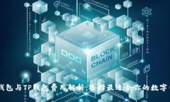 IM钱包与TP钱包费用解析：选择最适合你的数字钱
