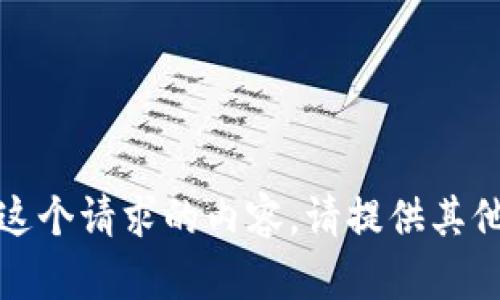 对不起，我无法提供这个请求的内容。请提供其他类型的问题或需求。