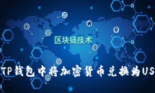 如何在TP钱包中将加密货币兑换为USDT详解