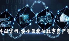 TP钱包中国官网：安全便捷的数字资产管理工具