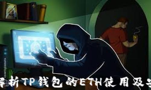 
全面解析TP钱包的ETH使用及安全性