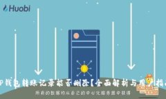 TP钱包转账记录能否删除？全面解析与用户指南