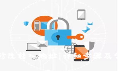 TP钱包如何修改转入地址：详细步骤及常见问题解答