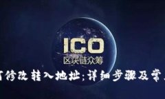 TP钱包如何修改转入地址：详细步骤及常见问题解