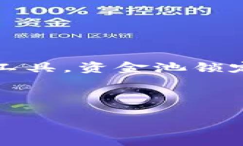 概述

随着区块链技术的发展，越来越多的用户开始关注加密货币和去中心化金融（DeFi）相关的项目。其中，TP钱包作为一种流行的加密钱包，已逐渐成为用户资产管理的重要工具。资金池锁定是DeFi生态中常见的功能之一，它允许用户将资金锁定在一个池中，以获得一定的收益或参与流动性挖矿等活动。本文将围绕“TP钱包资金池锁定”的主题进行详细探讨。



  全面解析TP钱包资金池锁定的流程与风险