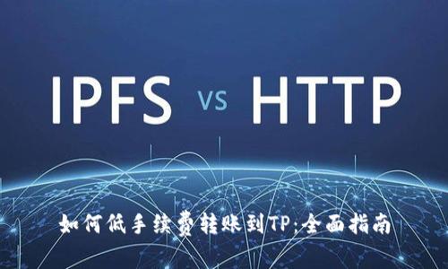 如何低手续费转账到TP：全面指南