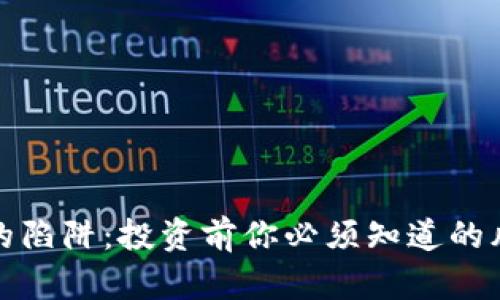 加密货币的陷阱：投资前你必须知道的风险和误区