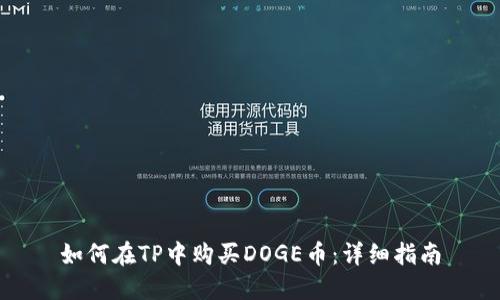 如何在TP中购买DOGE币：详细指南